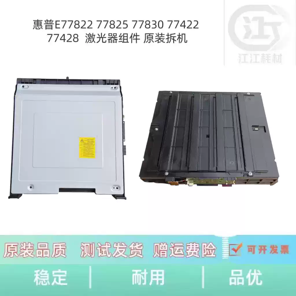 31团惠普E77822 77825 77830激光器组件 办公耗...